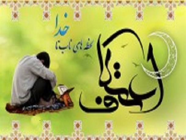 ثبت‌نام بیش از ۳۰۰ نفر برای شرکت در مراسم اعتکاف در آبیک