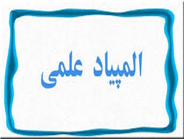 از پذیرفته شدگان المپیادهای علمی شیروان تجلیل شد