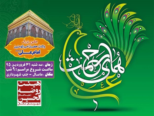 جشنهای میلاد امام علی (ع) در ماسال برگزار می شود