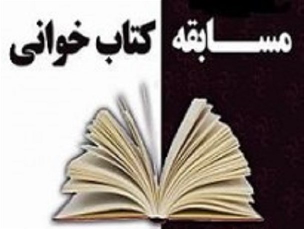 مسابقه بزرگ کتاب‌خوانی در امتداد عاشورا در سطح کشوری برگزار می‌شود