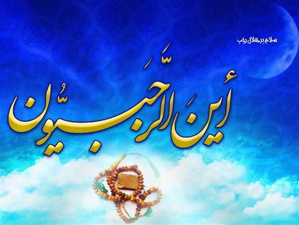 رجب یعنی جرم بنده بین رحمت و بخشایش خداوند/ ماه رجب غنیمتی برای دریافت برکات معنوی و گشایش مشکلات دنیوی