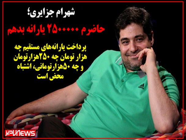 عکس نوشته/ ادعای عجیب شهرام جزایری در مورد یارانه ها