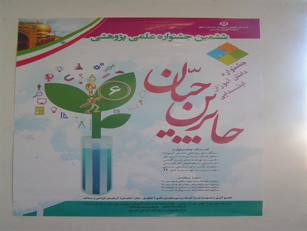 ششمین جشنواره خوارزمی جابربن حیان در بردسکن افتتاح شد