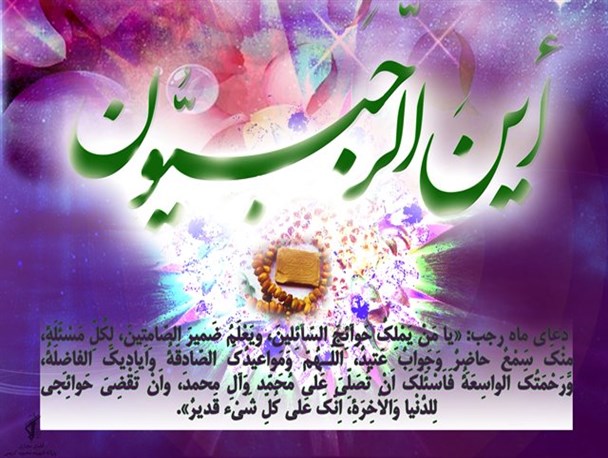 خوشا به حال رجبیون