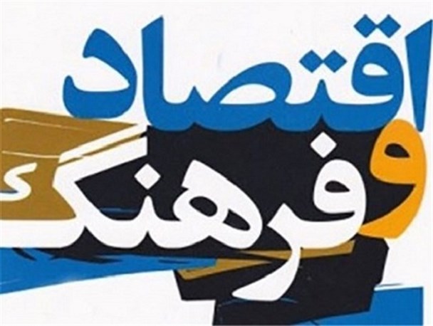 فرهنگ تولید و باز تولید زیربنای تحقق اقتصاد مقاومتی است