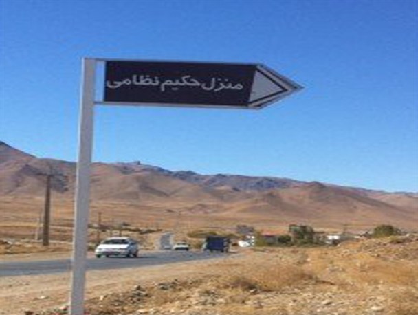 منزل حکیم نظامی در تفرش به موزه روستایی تبدیل می شود