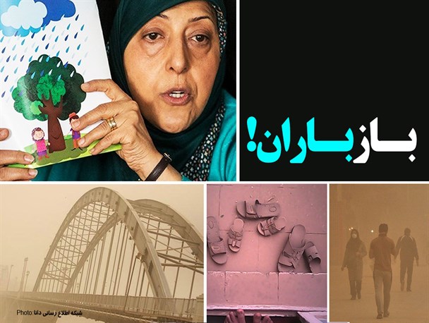 فتونیوز/بــــــــاز بــــاران!