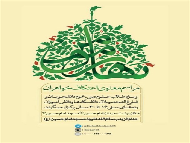 مراسم معنوی اعتکاف خواهران در مسجد امام حسین(ع) رشت برگزار می شود