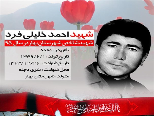 سردار شهید احمد خلیلی فرد به عنوان شهید شاخص شهرستان بهار در سال 95 معرفی شد