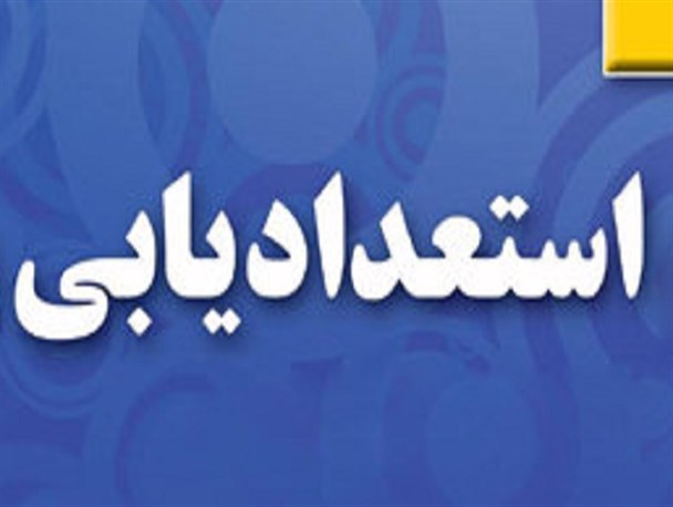 استعدادیابی، حلقه مفقوده در آموزش‌وپرورش