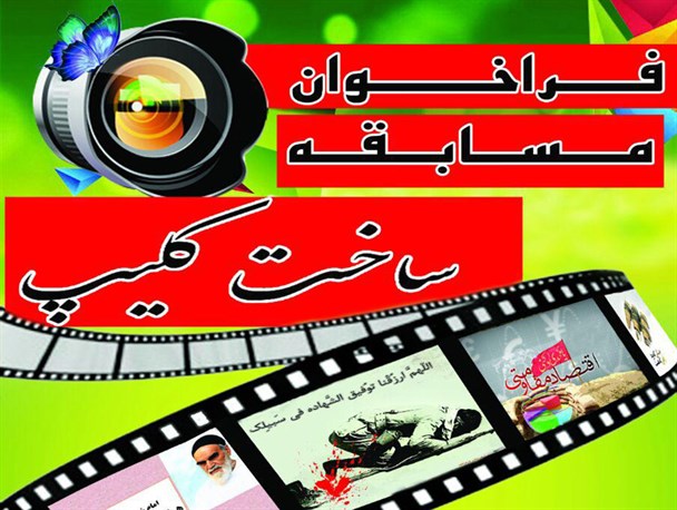 آغاز مسابقه ساخت کلیپ همراه با جوایز ویژه
