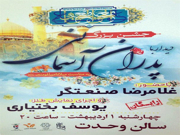جشن بزرگ دبدار با پدران آسمانی دریزد برگزار می شود