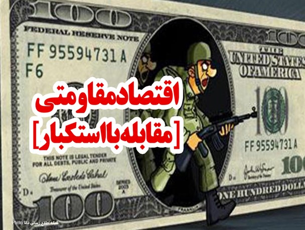 فتونیوز/اقتصادمقاومتــــــی