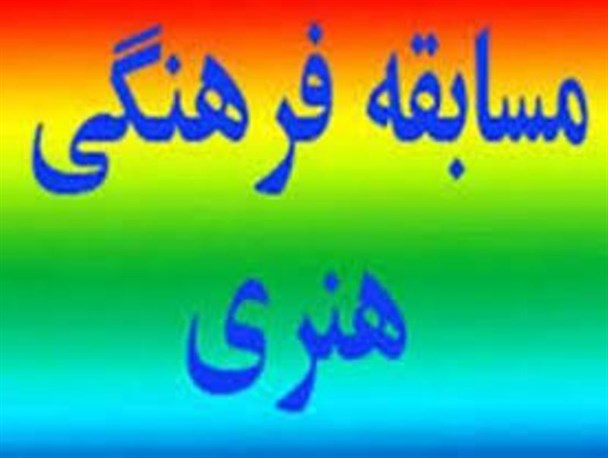 مسابقات فرهنگی هنری دانش آموزی در استان کرمانشاه برگزار شد