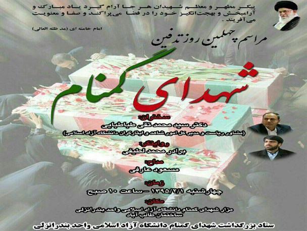 مراسم چهلمین روز تدفین شهدای گمنام در دانشگاه آزاد بندرانزلی برگزار می گردد+پوستر