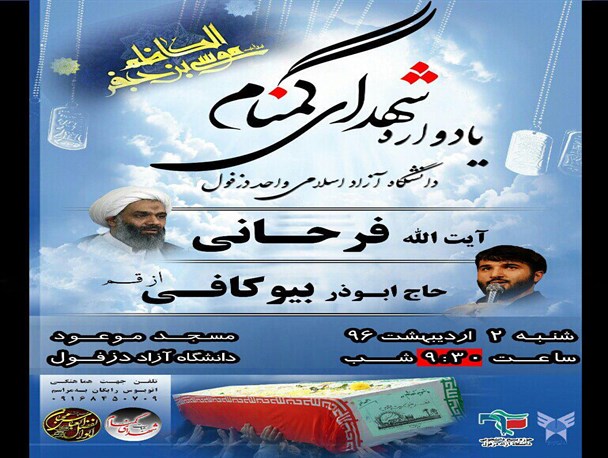 یادواره شهدای گمنام دانشگاه آزاددزفول
