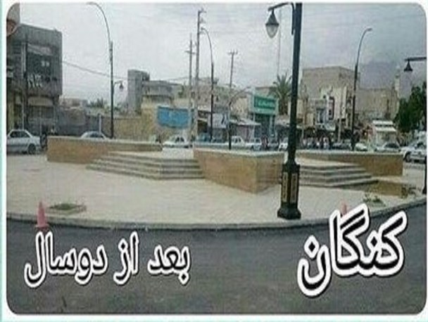 میدان مرکزی شهر کنگان چند می ارزد؟