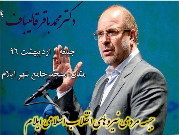 محمدباقر قالیباف به ایلام سفر می کند