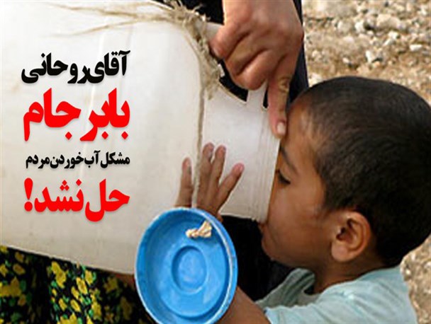 وقتی برجام مشکل آب خوردن مردم یک روستا را هم حل نکرد + عکس