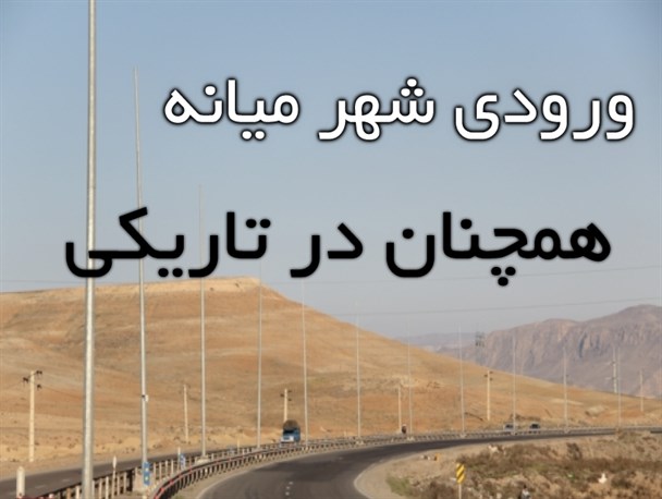 وضعیت روشنایی ورودی شهر میانه از سمت زنجان همچنان بلاتکلیف مانده است+تصاویر