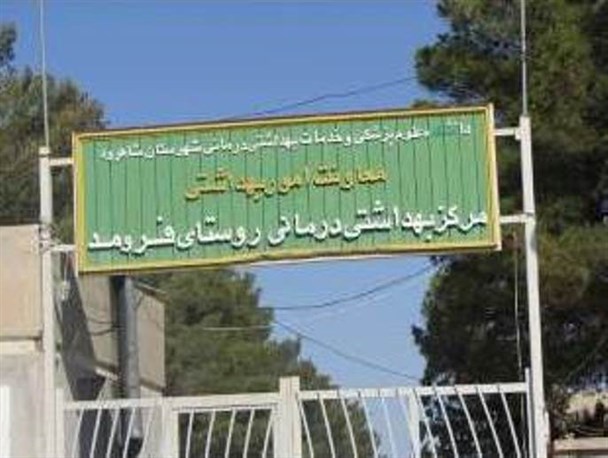 بهداشت و درمان روستای فرومد چشم انتظار تحول/"فرومد" از کمبود امکانات درمانی درد می کشد!