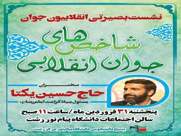 نشست بصیرتی انقلابیون جوان گیلان برگزار می شود