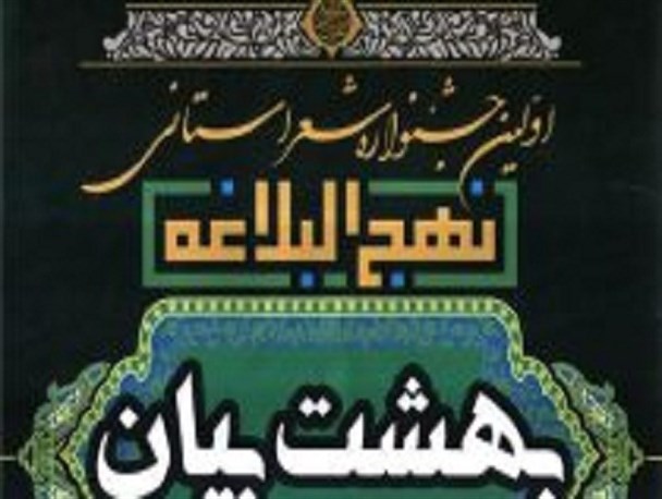اختتامیه نخستین جشنواره شعر نهج البلاغه«بهشت بیان» برگزار می شود