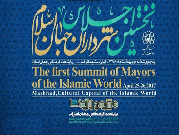 مشهد میزبان شهردارانی از 22 کشور جهان می شود