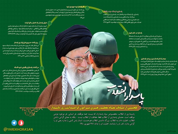 گلچینی از بیانات مقام معظم رهبری پیرامون گرامیداشت روز پاسدار