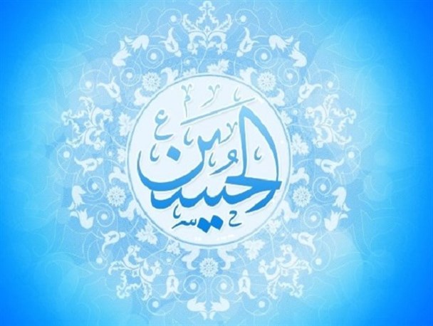 امام حسین (ع) پاسدار اسلام