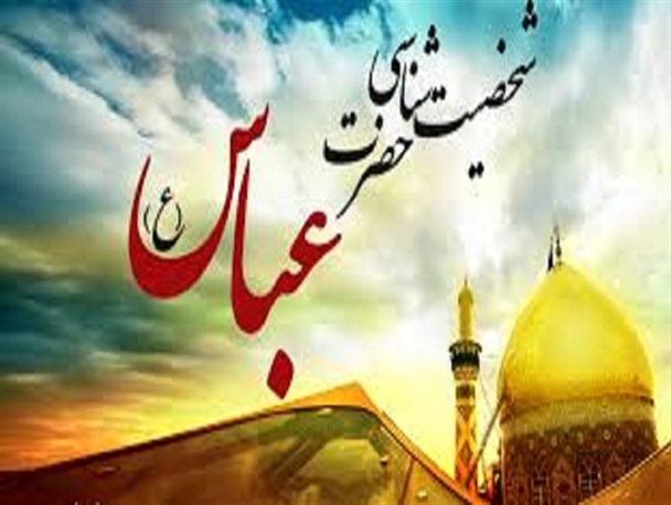 ویژگی‌های شخصیتی حضرت عباس(ع)از نگاه امام زمان(عج)