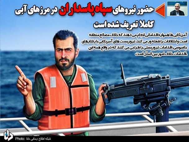 حضور نیروهای سپاه پاسداران در مرزهای آبی کاملاً تعریف شده است/ تحرکات آمریکایی‌ها اختلافات را شعله‌ور می‌کند