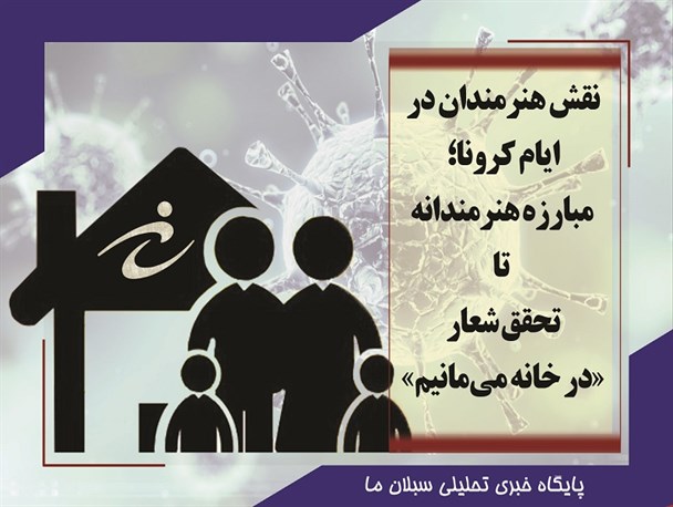 مبارزه هنرمندانه تا تحقق شعار «در خانه می‌مانیم»