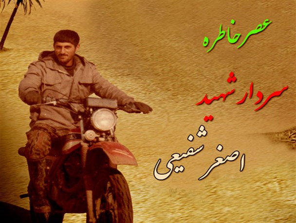 یادمان سردار شهید اصغر شفیعی برگزار شد+تصاویر