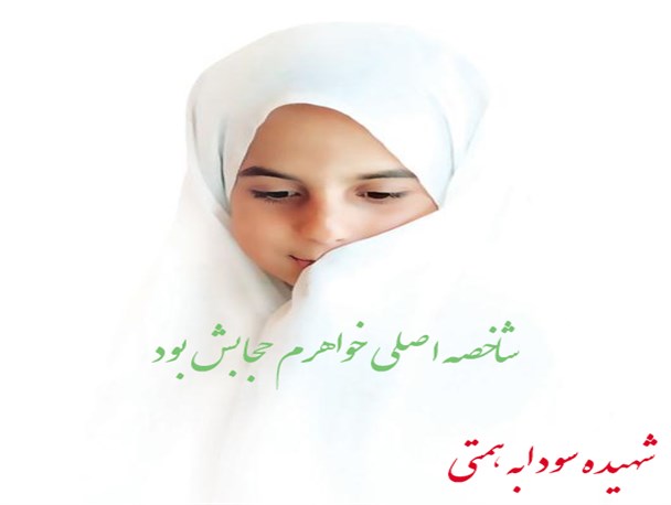 شاخصه اصلی خواهرم حجابش بود/شهادت لیاقت می خواهد
