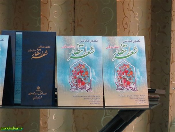 شاعران استان مرکزی خواستار برگزاری کشوری همایش شعر انتظار شدند+عکس