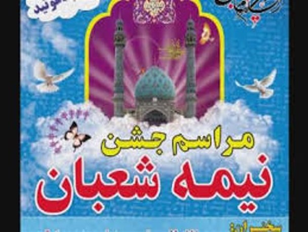 جشن بزرگ نیمه شعبان در کرمانشاه برگزار می شود