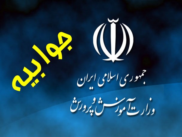 جوابیه وزارت آموزش وپرورش در خصوص خبر "هدیه معاون وزیرآموزش وپرورش ..."