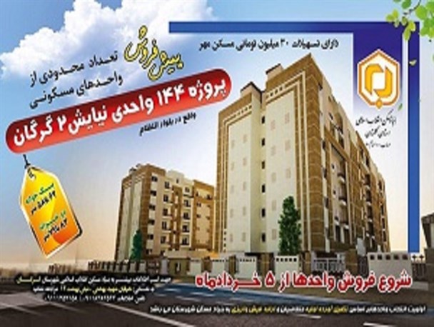 پیش فروش واحد های مسکن شهری در گرگان و گنبد+عکس