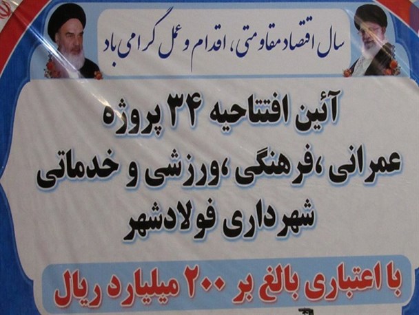 آئین افتتاح ۳۴ پروژه با اعتباری بالغ بر ۲۰۰ میلیارد ریال در فولادشهر+تصاویر