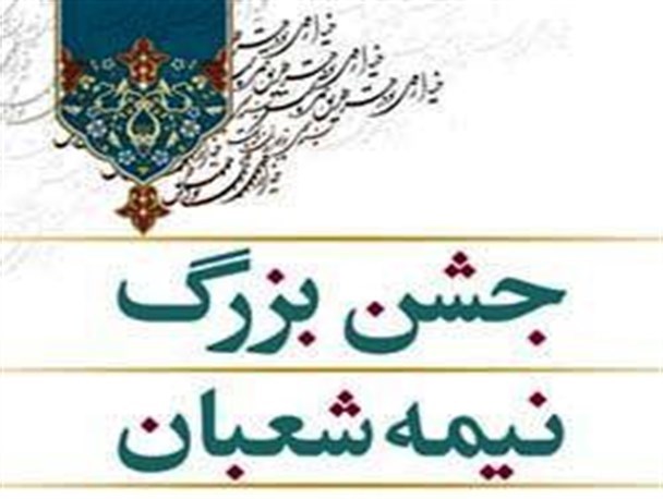 جشن میلاد با سعادت حضرت قائم(عج) در روستای تشنیز برگزار می شود