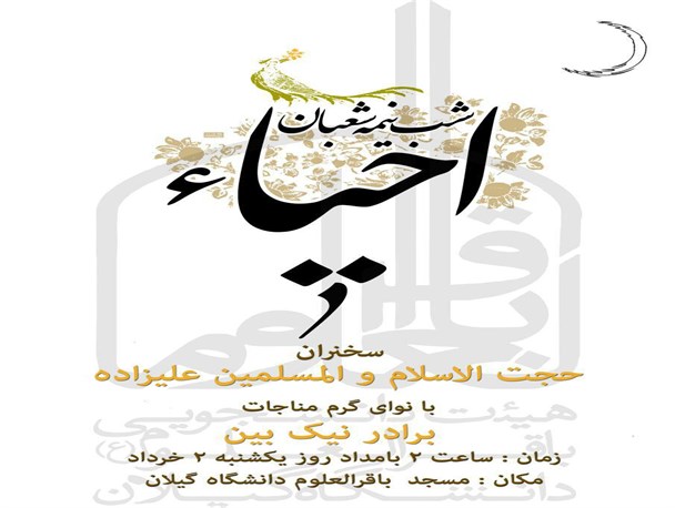 برگزاری احیای شب نیمه شعبان توسط دانشجویان دانشگاه گیلان