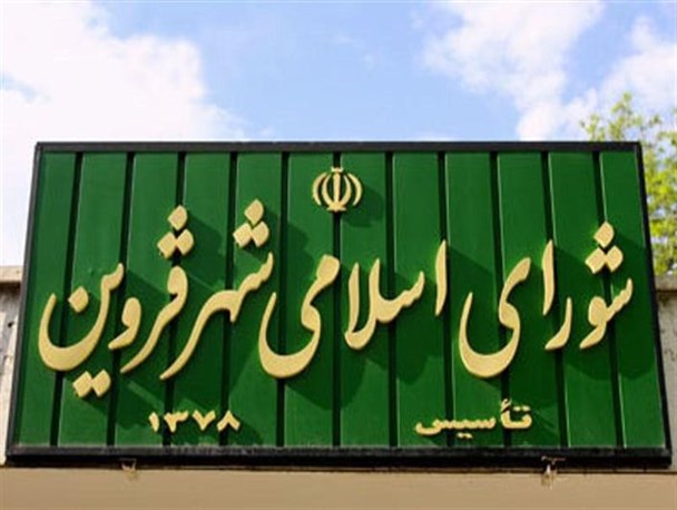 نتایج نهایی انتخابات شورای شهر قزوین اعلام شد+تعداد آراء