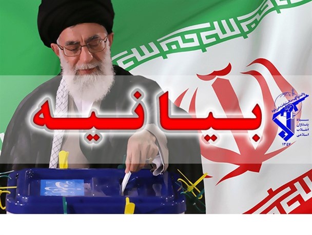 بیانیه روابط عمومی ناحیه مقاومت بسیج دزفول برای حضور مردم در انتخابات