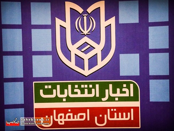 اسامی منتخبان نهایی شوراهای اسلامی استان اصفهان