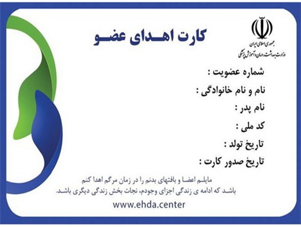 هر فرد مرگ مغزی می تواند ۸ نفر را از مرگ نجات دهد/ ۴۰۰۰ نفر در خراسان شمالی دارای کارت اهدا عضو هستند