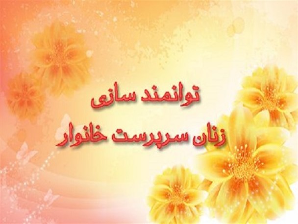 اسکان خانواده‌های بی‎سرپرست مشکلات را در پردیس افزایش می‌دهد