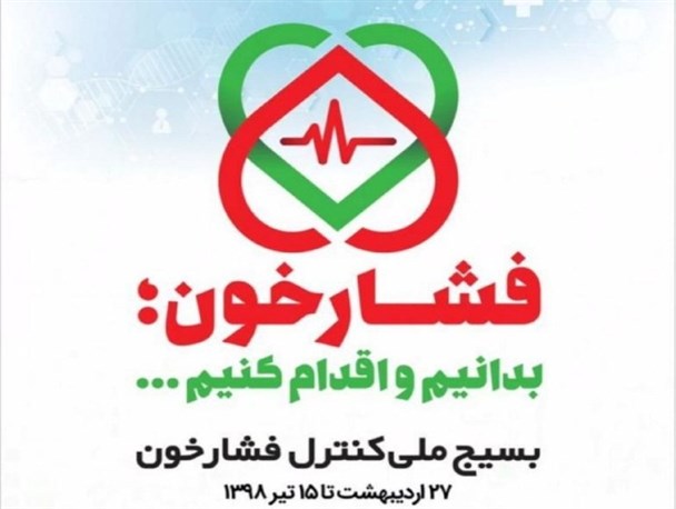 از هر پنج نفر در ایران یک نفر به فشار خون بالا مبتلاست/اجرای طرح بسیج کنترل فشار خون بالا در قم