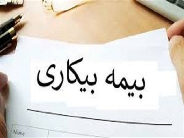 متقاضیان بیمه بیکاری برای معرفی شماره حساب به سامانه بیمه مراجعه کنند