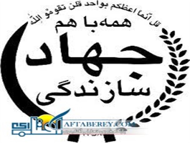 امام خمینی(ره) با تاسیس جهاد سازندگی کشور را بیمه کرد
